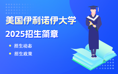 2025年美國伊利諾伊大學招生簡章