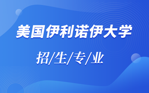 2025年美國伊利諾伊大學碩士招生專業(yè)目錄