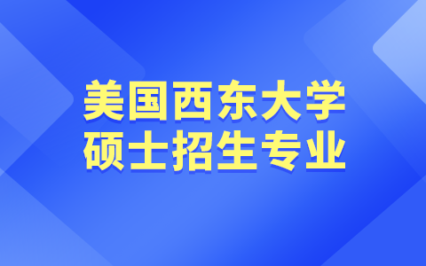 2025年美国西东大学硕士招生专业目录