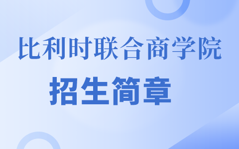 2025年比利时联合商学院招生简章