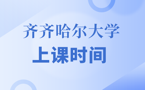 齊齊哈爾大學(xué)在職研究生上課時(shí)間