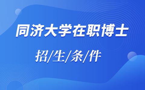 同济大学在职博士招生条件和全日制一样吗？