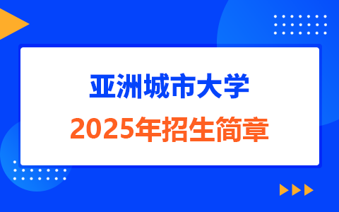 2025年馬來(lái)西亞亞洲城市大學(xué)招生簡(jiǎn)章