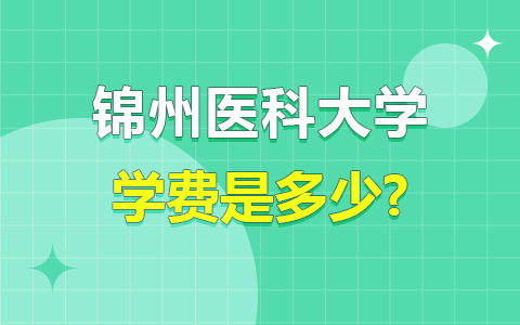 2025锦州医科大学在职研究生学费是多少？