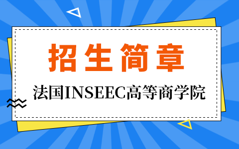 2025年法國INSEEC高等商學(xué)院招生簡章