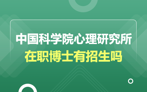 中国科学院心理研究所在职博士招生