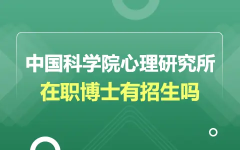 中国科学院心理研究所在职博士招生
