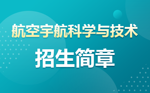 2025年航空宇航科学与技术同等学力申硕招生简章