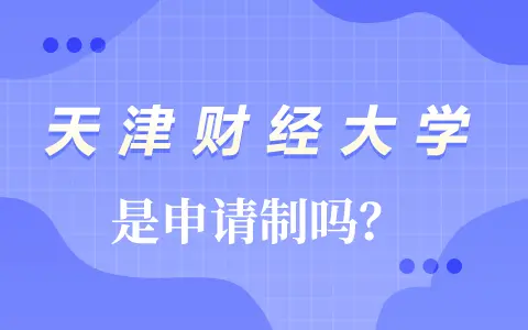 天津财经大学中外合办研究生是申请制吗？