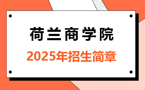 2025年荷蘭商學(xué)院招生簡章