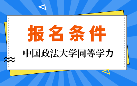 中国政法大学同等学力申硕报名条件