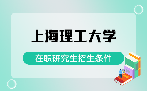 上海理工大学在职研究生招生条件有哪些？