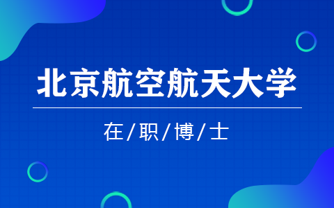 北京航空航天大学在职博士