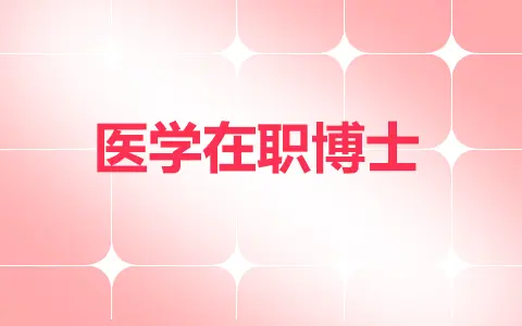 医学在职博士报名流程是怎样的？