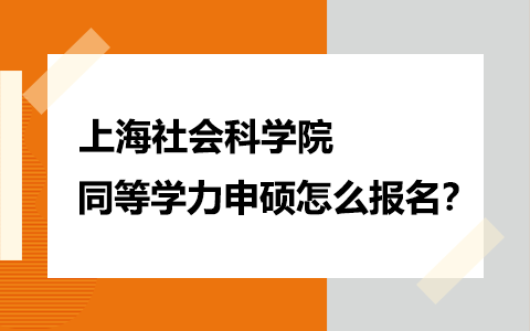 上海社會科學院同等學力申碩