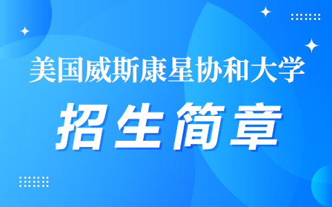 2025年美國(guó)威斯康星協(xié)和大學(xué)招生簡(jiǎn)章