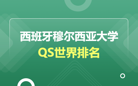 西班牙穆爾西亞大學(xué)QS世界排名