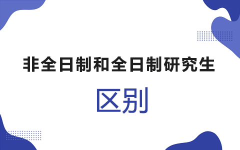 非全日制研究生和全日制区别