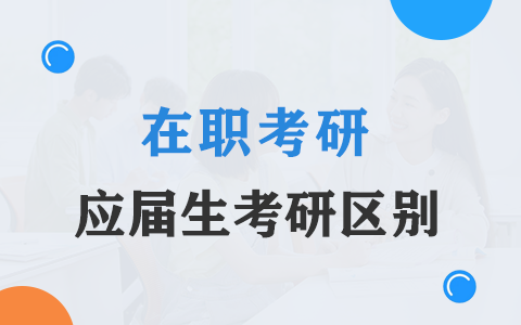 在职考研和应届生考研区别