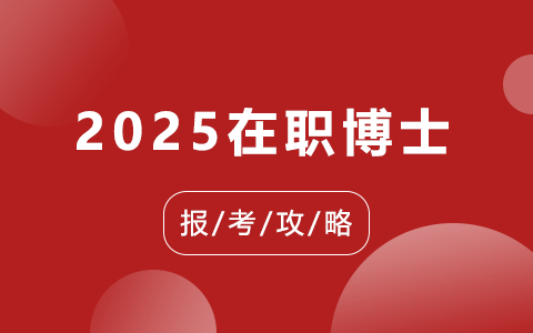 2025年在職博士報考攻略