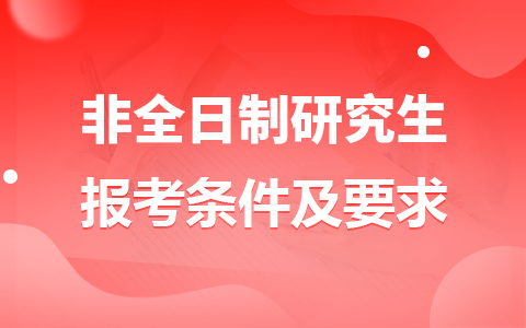 2026年非全日制研究生報考條件及要求