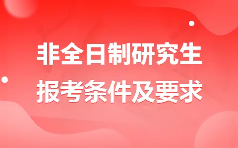 2026年非全日制研究生报考条件及要求_在职研究生招生信息网（学晋网）