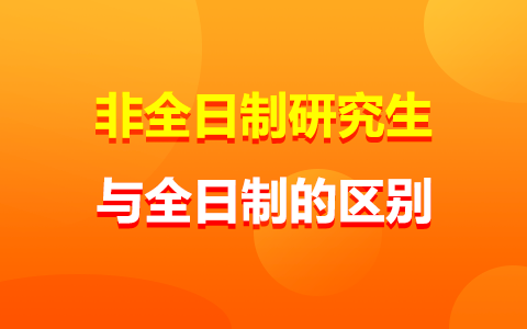 非全日制研究生和全日制的区别是什么？