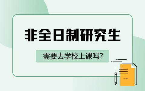 非全日制研究生需要去学校上课吗？