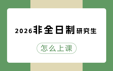 2026年非全日制研究生怎么上课？