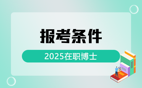 2025在職博士報考條件