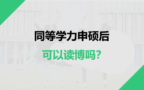 同等学力申硕后可以读博吗？