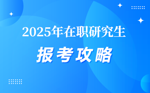 2025年在職研究生報考攻略