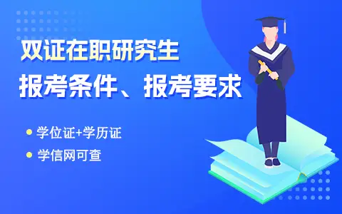 学历证+学位证双证在职研究生报考条件及要求