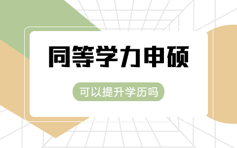 同等学力申请硕士学位可以提升学历吗？有学历证吗？