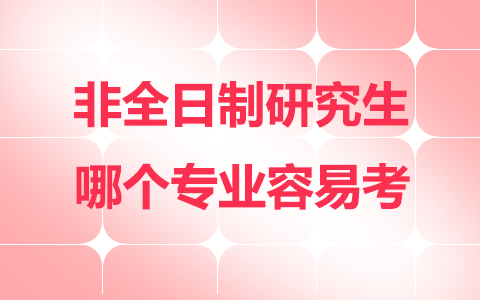 非全日制研究生哪个专业最容易考？