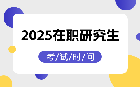 2025年在职研究生考试时间一览