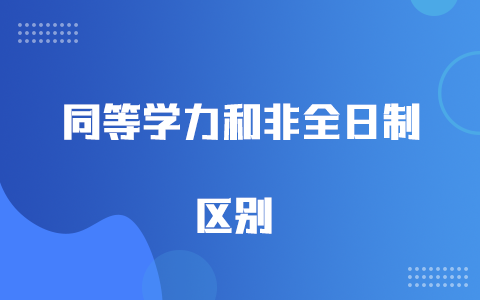 同等学力研究生和非全日制研究生的区别