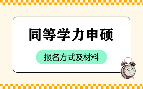 同等學力申碩報名方式及材料