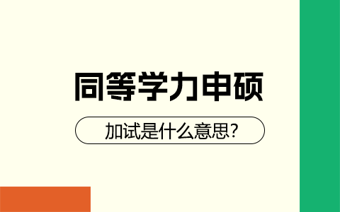 同等学力申硕加试是什么意思？