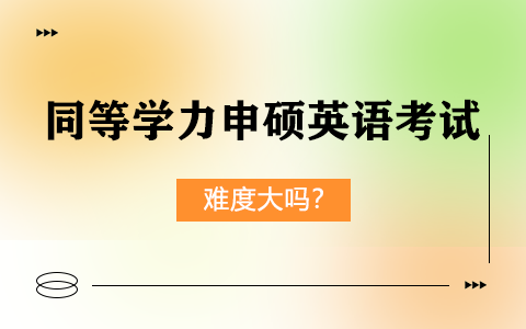 同等学力申硕英语考试难度大吗？所有专业都要考吗？