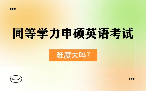 同等学力申硕英语考试难度大吗？所有专业都要考吗？