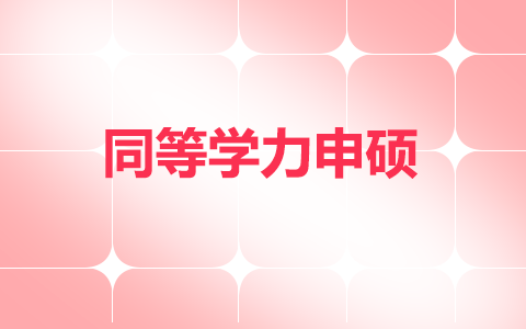 同等学力申硕算不算研究生学历？学信网能查到吗？