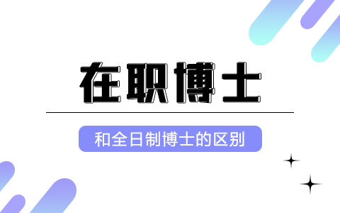 在職博士和全日制博士區(qū)別