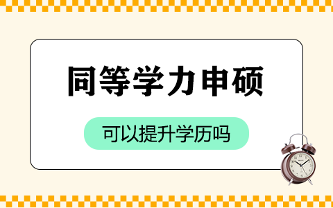 同等学力人员申请硕士学位可以提升学历吗？