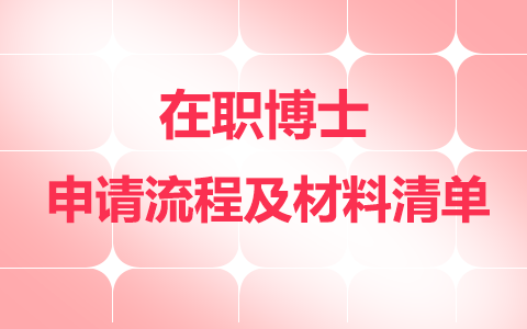 在職博士申請(qǐng)流程及材料清單