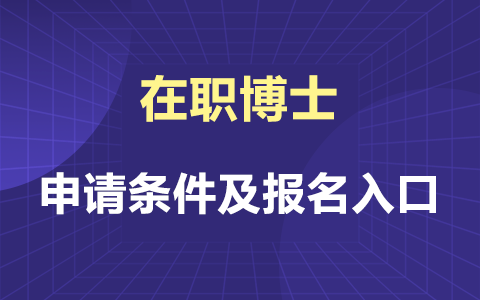 在职博士申请条件及报名官网入口