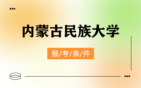 内蒙古民族大学在职研究生报考条件