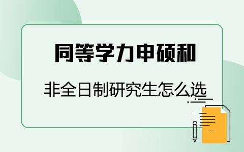 同等學力申碩和非全日制研究生