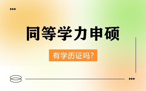 同等学力申硕算不算研究生学历？有学历证吗？