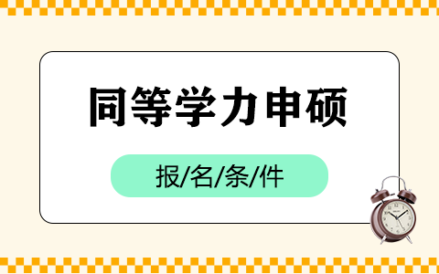 同等学力申硕报名需要什么学历？需要工作经验吗？